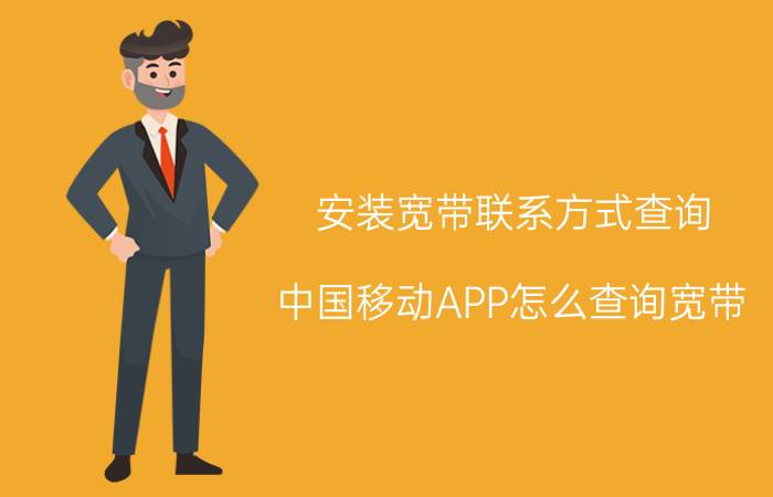 安装宽带联系方式查询 中国移动APP怎么查询宽带？